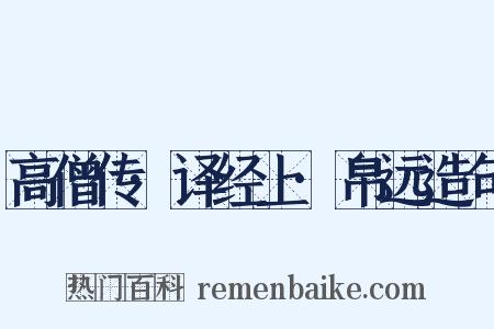 高僧传·译经上·帛远造句是什么意思的图片